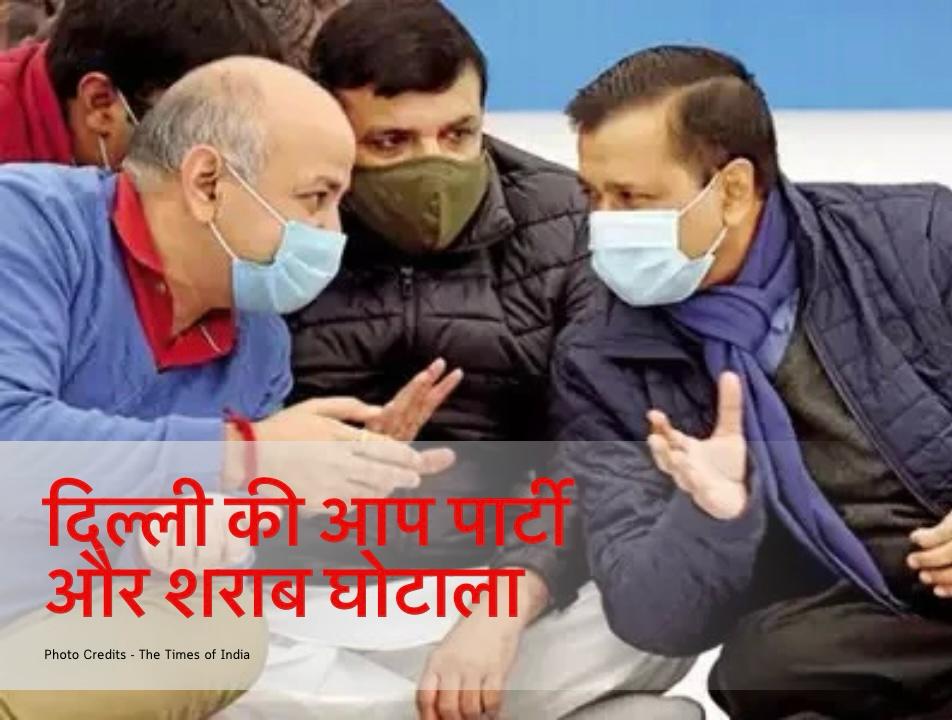 Arvind Kejariwal, Sanjay Singh, Manish Sisodiya - AAP party Delhi government Liquor Scam