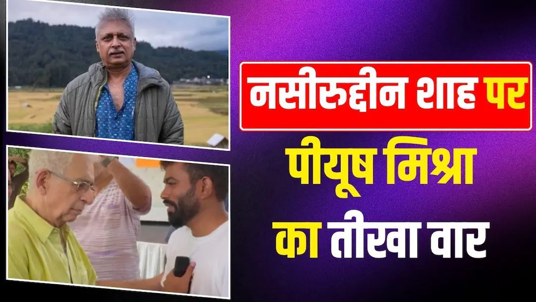Piyush Mishra Slammed Naseeruddin Shah